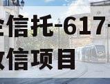 央企信托-617号浙江政信项目