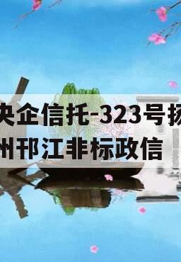 央企信托-323号扬州邗江非标政信