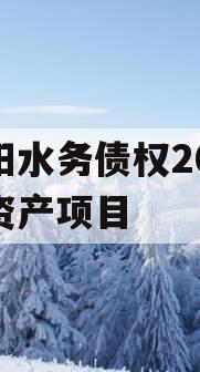 简阳水务债权2023年资产项目