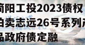 简阳工投2023债权拍卖志远26号系列产品政府债定融