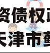 天津蓟州新城建设2023年投资债权政府债定融（天津市蓟州区新城建设）