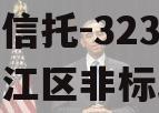 央企信托-323号扬州邗江区非标政信