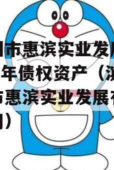 滨州市惠滨实业发展2023年债权资产（滨州市惠滨实业发展有限公司）