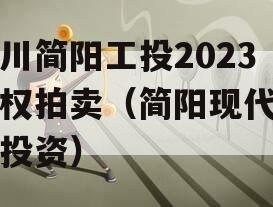 四川简阳工投2023债权拍卖（简阳现代工业投资）