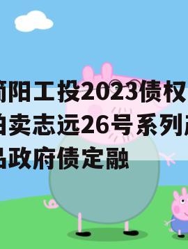 简阳工投2023债权拍卖志远26号系列产品政府债定融