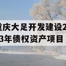 重庆大足开发建设2023年债权资产项目