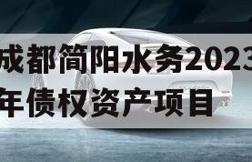 成都简阳水务2023年债权资产项目