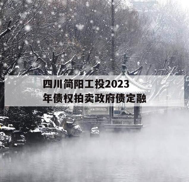 四川简阳工投2023年债权拍卖政府债定融