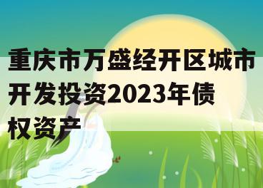 重庆市万盛经开区城市开发投资2023年债权资产