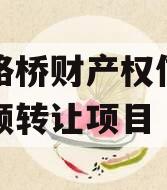 郑州路桥财产权信托信托份额转让项目