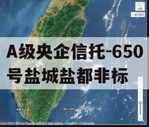 A级央企信托-650号盐城盐都非标