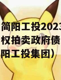 四川简阳工投2023年债权拍卖政府债定融（简阳工投集团）