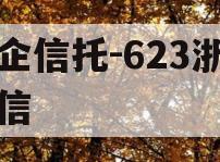 央企信托-623浙江政信