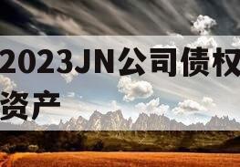 2023JN公司债权资产