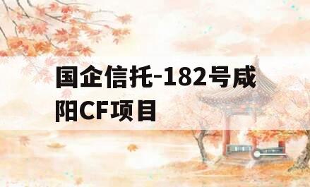 国企信托-182号咸阳CF项目