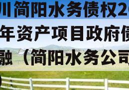 四川简阳水务债权2023年资产项目政府债定融（简阳水务公司招聘）