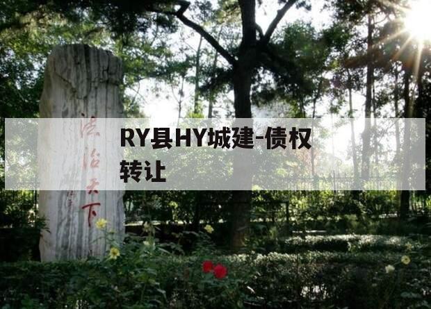 RY县HY城建-债权转让