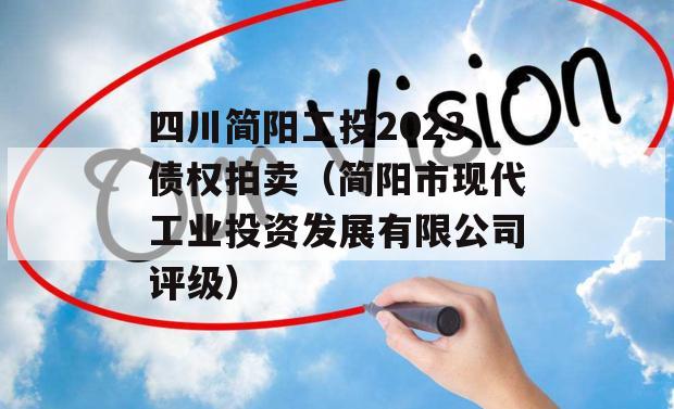 四川简阳工投2023债权拍卖（简阳市现代工业投资发展有限公司评级）