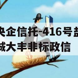 央企信托-416号盐城大丰非标政信