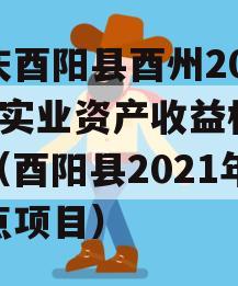 重庆酉阳县酉州2023年实业资产收益权转让（酉阳县2021年重点项目）