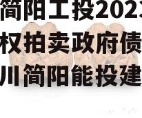 四川简阳工投2023年债权拍卖政府债定融（四川简阳能投建工招标）