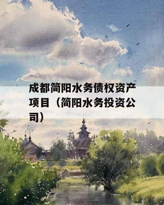 成都简阳水务债权资产项目（简阳水务投资公司）