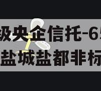 A级央企信托-650号盐城盐都非标