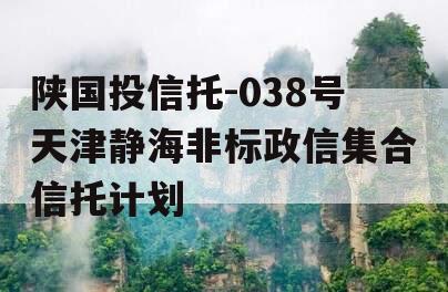 陕国投信托-038号天津静海非标政信集合信托计划