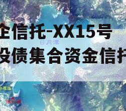 国企信托-XX15号城投债集合资金信托计划