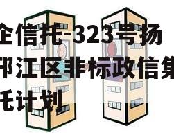 央企信托-323号扬州邗江区非标政信集合信托计划