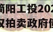 四川简阳工投2023年债权拍卖政府债定融