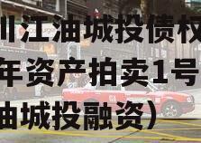 四川江油城投债权2023年资产拍卖1号（江油城投融资）