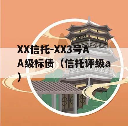 XX信托-XX3号AA级标债（信托评级a）