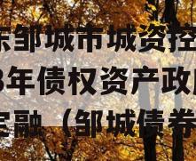 山东邹城市城资控股2023年债权资产政府债定融（邹城债券）