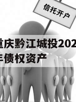 重庆黔江城投2023年债权资产