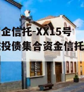 国企信托-XX15号城投债集合资金信托计划