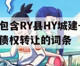 包含RY县HY城建-债权转让的词条