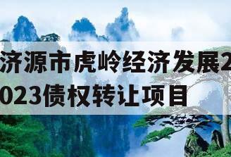 济源市虎岭经济发展2023债权转让项目