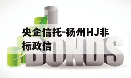 央企信托-扬州HJ非标政信