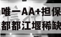 市场唯一AA+担保政信成都都江堰稀缺项目