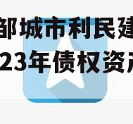 山东邹城市利民建设发展2023年债权资产计划