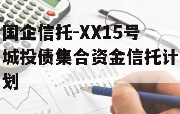 国企信托-XX15号城投债集合资金信托计划