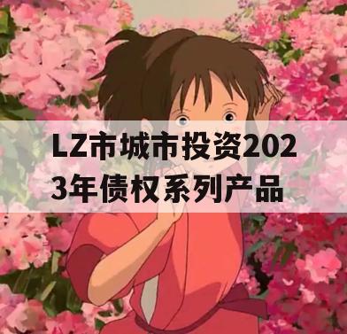 LZ市城市投资2023年债权系列产品