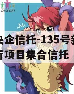 央企信托-135号新沂项目集合信托