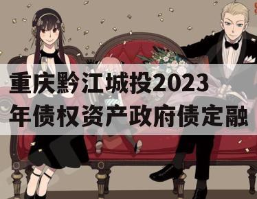 重庆黔江城投2023年债权资产政府债定融