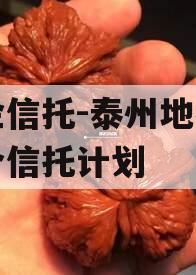 央企信托-泰州地级市集合信托计划