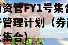 券商资管FY1号集合资产管理计划（券商资管大集合）