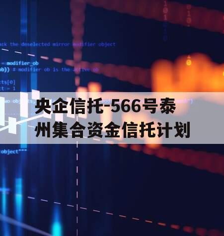 央企信托-566号泰州集合资金信托计划