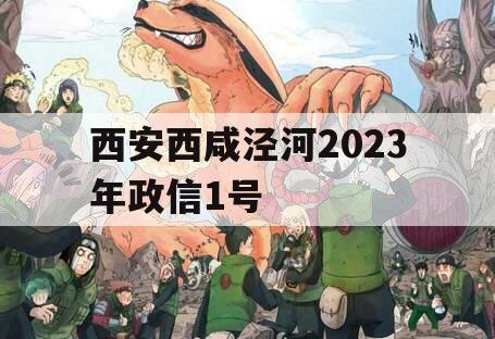 西安西咸泾河2023年政信1号