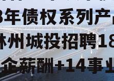 河南林州市城市投资2023年债权系列产品（林州城投招聘18人4国企薪酬+14事业单位待遇）